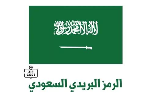 الرمز البريدي للسعودية.